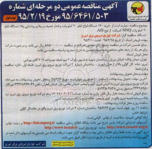 آگهی مناقصه عمومی دو مرحله ای ,مناقصه  خرید 160 دستگاه انواع تابلو 20 کیلوولت و فشار ضعیف و ...