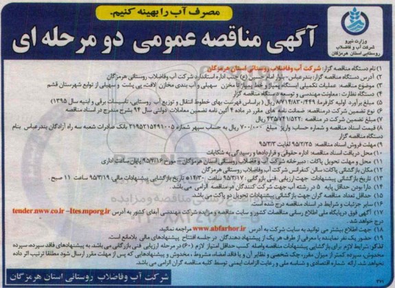 آگهی مناقصه عمومی دو مرحله ای,مناقصه عملیات تکمیلی ایستگاه پمپاژ و خط پمپاژ تا مخزن سهیلی 