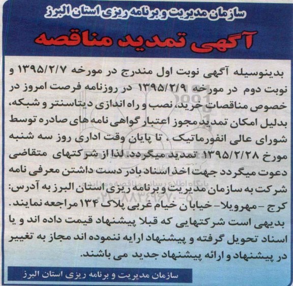 آگهی تمدید مناقصه , تمدید مناقصه خرید , نصب و راه اندازی دیتاسنتر و شبکه 