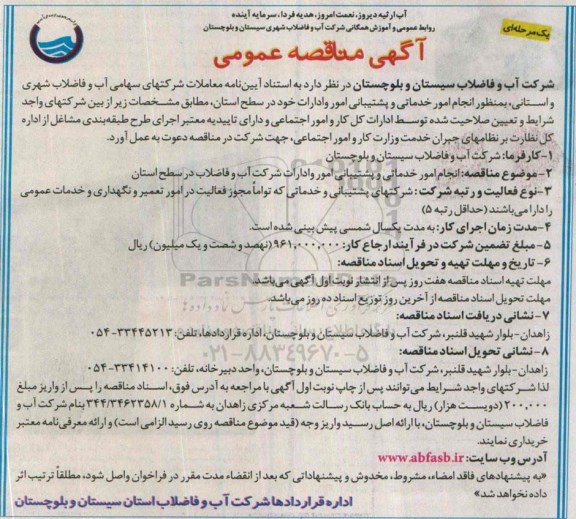 آگهی مناقصه عمومی یک مرحله ای  , مناقصه انجام امور خدماتی و پشتیبانی امور و ادارات  95.02.25