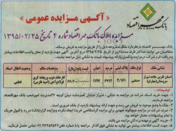 آگهی مزایده عمومی,مزایده فروش ملک صنعتی کارخانه ذوب و ریخته گری فولاد و آهن