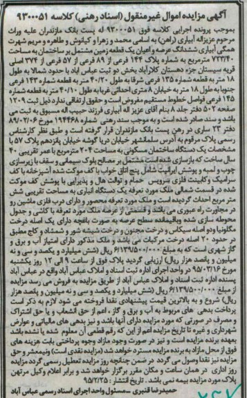 مزایده,مزایده ششدانگ عرصه و اعیان یک قطعه زمین مشتمل بر ساختمان 