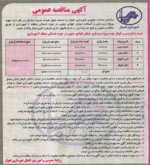 آگهی مناقصه عمومی,مناقصه خرید بیس و  کوپال جهت پروژه زیرسازی و آسفالت 