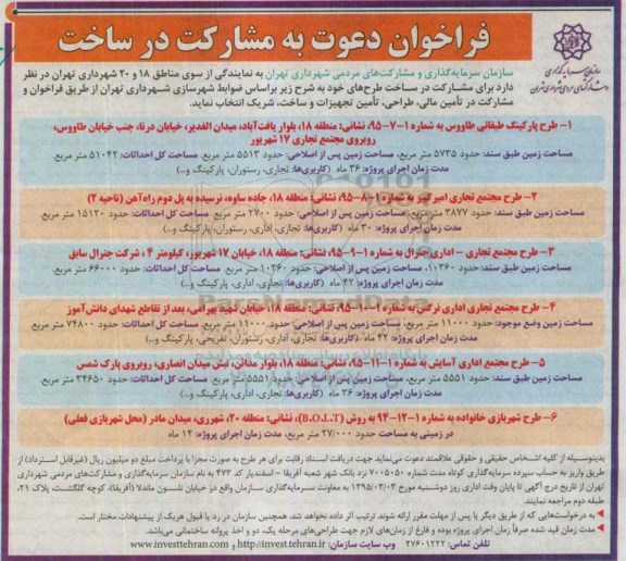 فراخوان دعوت به مشارکت در ساخت, مناقصه مشارکت در ساخت