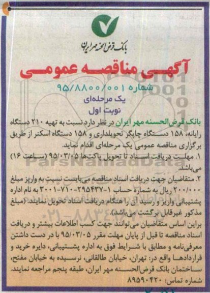 آگهی مناقصه عمومی یک مرحله ای , مناقصه تهیه 210 دستگاه رایانه .....