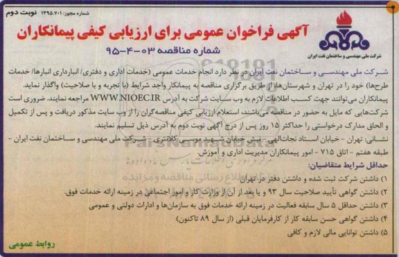 آگهی فراخوان عمومی برای ارزیابی کیفی پیمانکاران , مناقصه انجام خدمات عمومی (خدمات اداری و دفتری / انبارداری انبارها / خدمات طرحها نوبت دوم