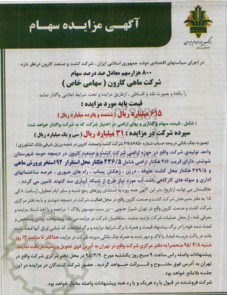 آگهی مزایده , مزایده سهام