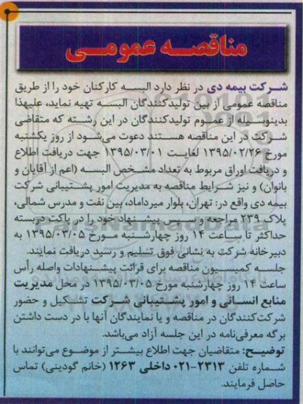 مناقصه عمومی , مناقصه البسه کارکنان 95.2.25