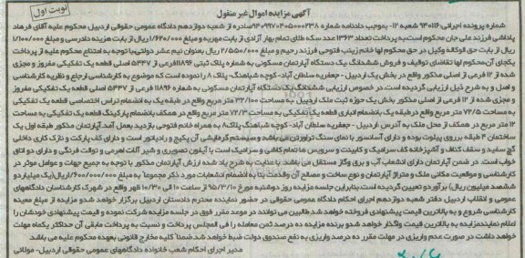 مزایده,مزایده ششدانگ اپارتمان بخش یک حوزه ثبت ملک اردبیل نوبت اول 