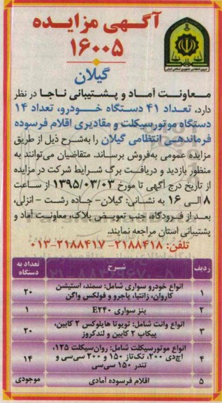آگهی مزایده,مزایده تعداد 41 دستگاه خودرو، تعداد 14 دستگاه موتور سیکلت