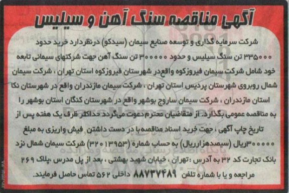 مناقصه , مناقصه خرید حدود 335000 تن سنگ سیلیس و حدود 300000 تن سنگ آهن جهت شرکتهای سیمانی تابعه 