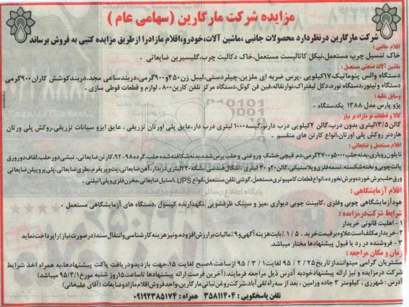 آگهی مزایده , مزایده محصولات جانبی ، ماشین آلات ، خودرو ، اقلام مستعمل