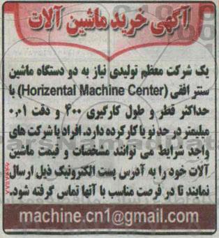 مناقصه  , مناقصه خرید  دو دستگاه ماشین سنتر افقی horizental machine center
