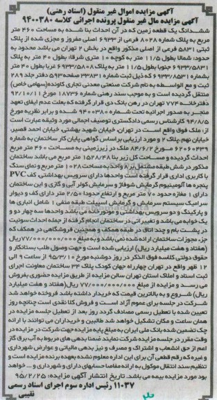 مزایده,مزایده ششدانگ زمین بخش 2 تهران