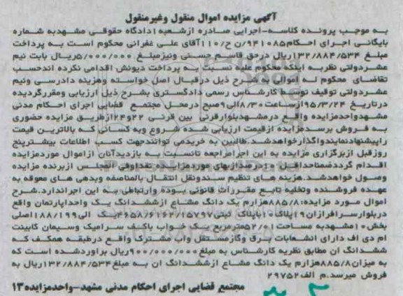 مزایده,مزایده 885.8 هزارم یک دانگ مشاع از ششدانگ اپارتمان 