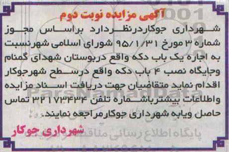 مزایده,مزایده اجاره یکباب دکه- نوبت دوم