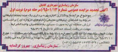 آگهی مزایده عمومی, مزایده واگذاری اجازه بهره برداری یک عدد بسته تبلیغاتی - مرحله دوم نوبت اول 