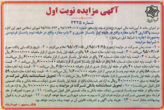 آگهی مزایده, مزایده واگذاری 4 باب مغازه 