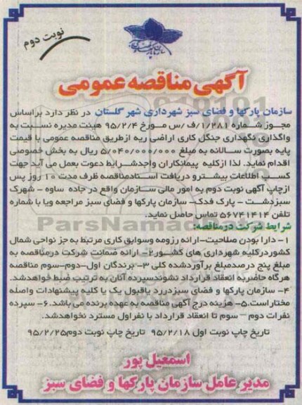 مناقصه , مناقصه  واگذاری نگهداری جنگل کاری اراضی ریه- نوبت دوم 