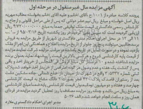 مزایده,مزایده پلاک ثبتی شماره 3.5337 مرحله اول