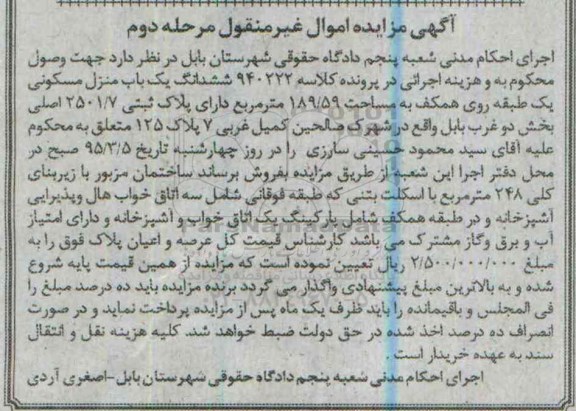 مزایده,مزایده ششدانگ منزل مسکونی یک طبقه روی همکف 95.2.25