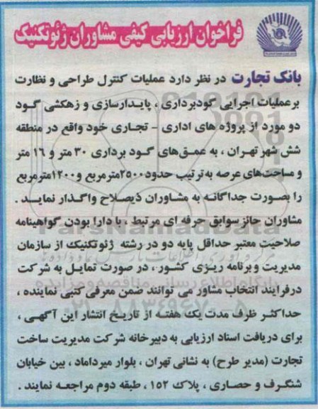 فراخوان ارزیابی کیفی, مناقصه عملیات کنترل طراحی و نظارت بر عملیات اجرایی گودبرداری، پایدارسازی و زهکشی گود  