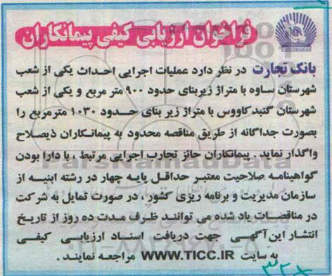 فراخوان ارزیابی کیفی پیمانکاران, مناقصه عملیات اجرایی احداث یکی از شعب 