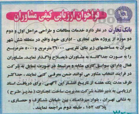فراخوان ارزیابی کیفی مشاوران, مناقصه خدمات مطالعات و طراحی مراحل اول و دوم 