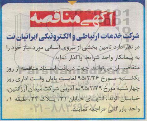 آگهی مناقصه , مناقصه تامین بخشی از نیروی انسانی 