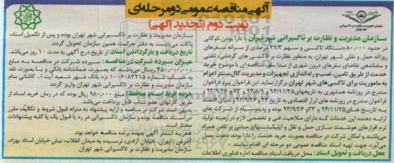 مناقصه , نصب و راه اندازی تجهیزات و مدیریت کال سنتر ...