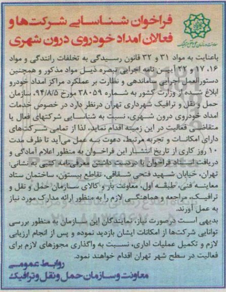 فراخوان شناسایی ، فراخوان شناسایی شرکتها و فعالان امداد خودروی درون شهری 
