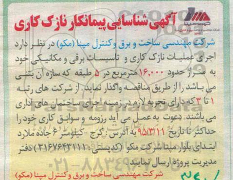 آگهی شناسایی پیمانکار , شناسایی پیمانکار اجرای عملیات نازک کاری و تاسیسات برقی و مکانیکی