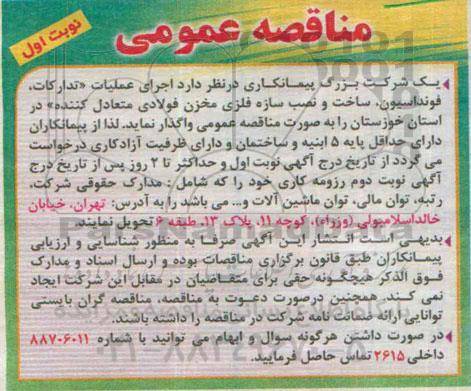 مناقصه عمومی , مناقصه اجرای عملیات تدارکات ، فونداسیون ، ساخت و نصب سازه فلزی مخزن فولادی