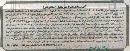 مزایده,مزایده ششدانگ یکباب خانه بخش سی و پنج کرمان 