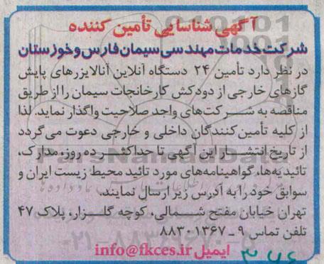 آگهی شناسایی تامین کننده,تامین 24 دستگاه آنلاین آنالایزرهای پایش گازهای خارج