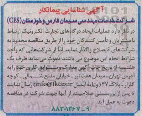 آگهی شناسایی پیمانکار ایجاد درگاه های تجارت الکترونیک