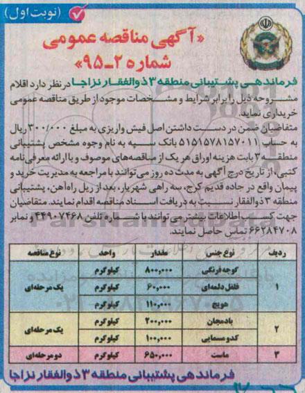 آگهی مناقصه عمومی,مناقصه گوجه فرنگی