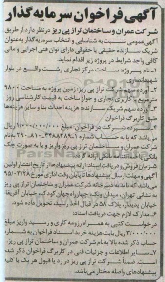 آگهی فراخوان سرمایه گذار 