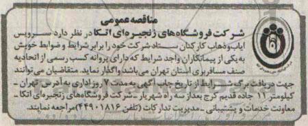 مناقصه عمومی , مناقصه سرویس ایاب و ذهاب کارکنان ستاد شرکت 