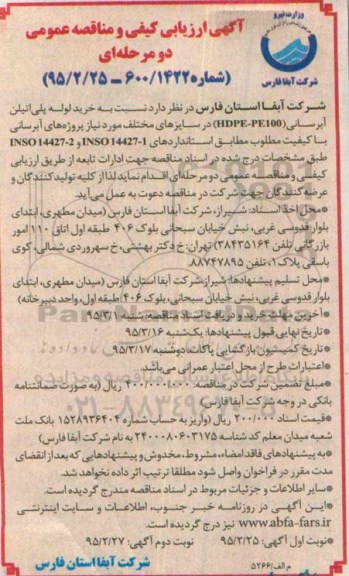 آگهی ارزیابی کیفی و مناقصه عمومی دو مرحله ای , ارزیابی مناقصه خرید لوله پلی اتیلن آبرسانی