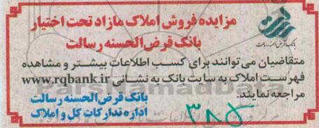مزایده,مزایده فروش املاک مازاد تحت اختیار بانک قرض الحسنه رسالت