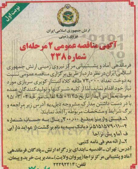 آگهی مناقصه عمومی, مناقصه  دوخت تعداد 73.000 طاقه کلاه استتار کویری سربازی
