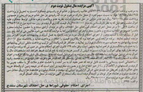 مزایده,مزایده ششدانگ عرصه و اعیان ملک نوبت دوم 