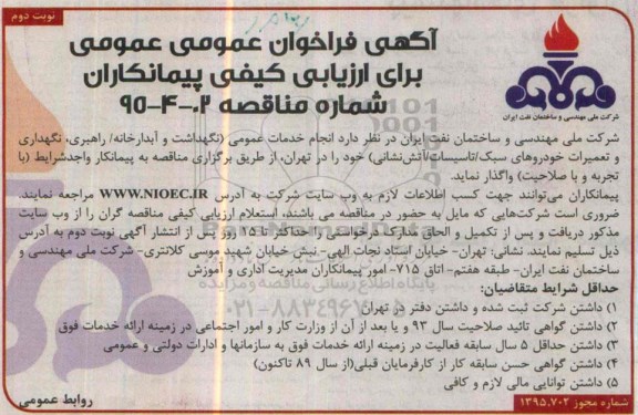 آگهی فراخوان عمومی برای ارزیابی کیفی پیمانکاران , فراخوان انجام خدمات عمومی (نگهداشت و آبدارخانه - راهبری ، نگهداری و تعمیرات خودروهای سبک...نوبت دوم 