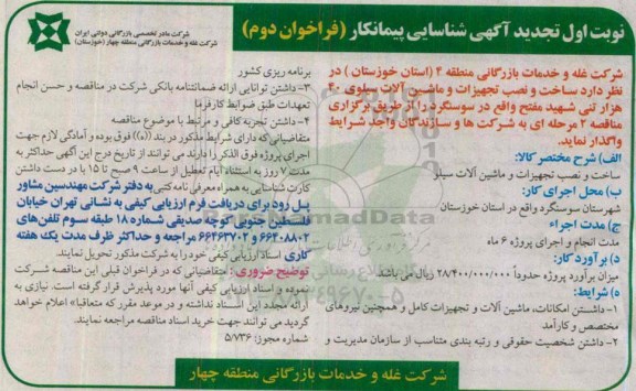 تجدید آگهی شناسایی پیمانکار, تجدید مناقصه ساخت و نصب تجهیزات و ماشین آلات سیلو- نوبت اول