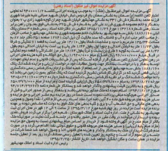مزایده,مزایده پلاک ثبتی بخش سه مهدی شهر 