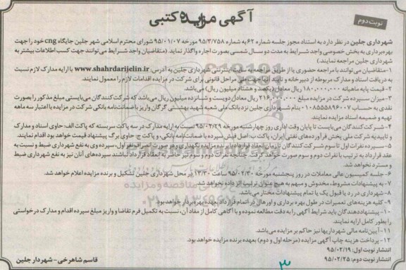 مزایده کتبی  , مزایده کتبی  اجاره جایگاه CNG  نوبت دوم