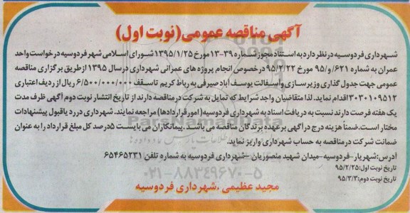 آگهی مناقصه عمومی ،آگهی مناقصه عمومی جهت جدول گذاری و زیرسازی و آسفالت