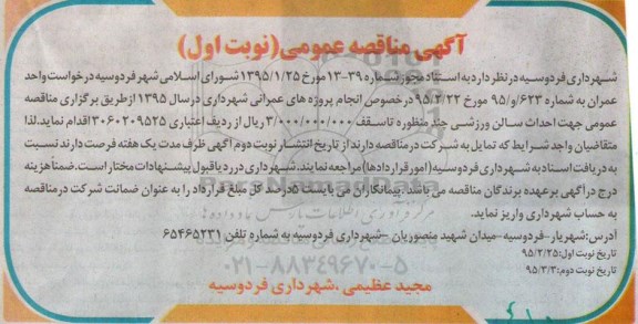 آگهی مناقصه عمومی ،آگهی مناقصه عمومی جهت احداث سالن ورزشی چند منظوره 