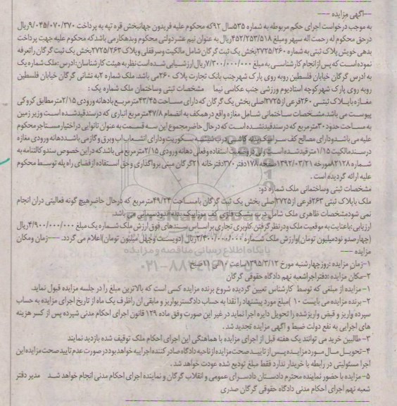 مزایده,مزایده مالکیت و سرقفلی و پلاک 2725/263 بخش یک ثبت گرگان 